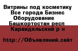 Витрины под косметику - Все города Бизнес » Оборудование   . Башкортостан респ.,Караидельский р-н